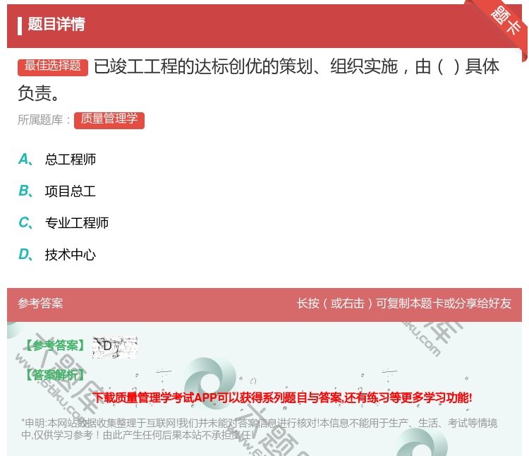 答案:已竣工工程的达标创优的策划组织实施由具体负责...