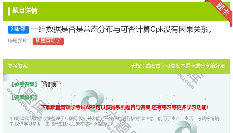答案:一组数据是否是常态分布与可否计算Cpk没有因果关系...