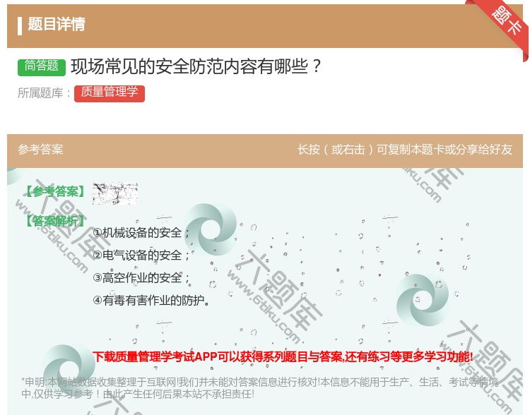 答案:现场常见的安全防范内容有哪些...