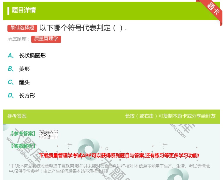 答案:以下哪个符号代表判定....