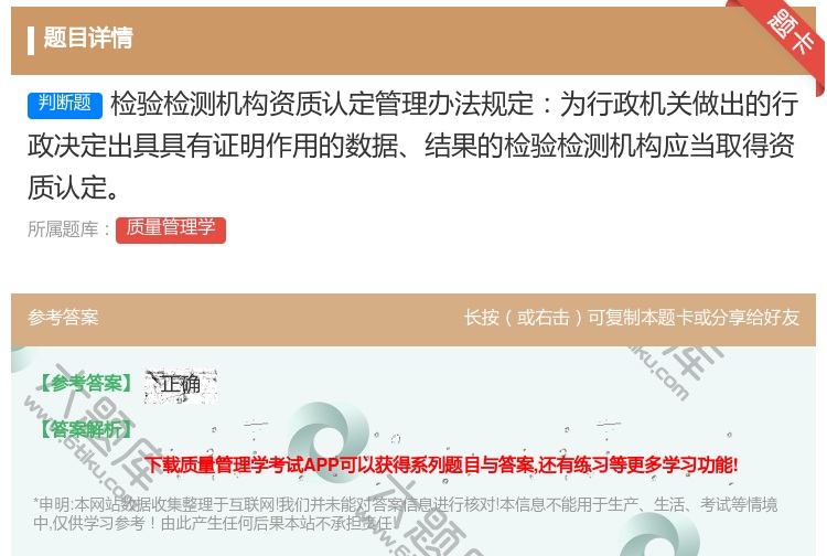 答案:检验检测机构资质认定管理办法规定为行政机关做出的行政决定出具...