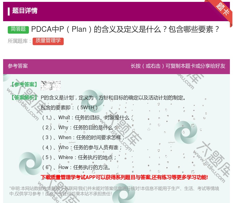 答案:PDCA中PPlan的含义及定义是什么包含哪些要素...