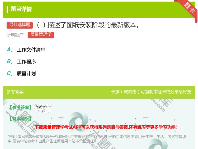 答案:描述了图纸安装阶段的最新版本...