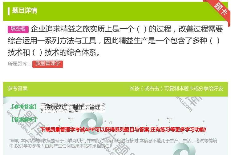 答案:企业追求精益之旅实质上是一个的过程改善过程需要综合运用一系列...