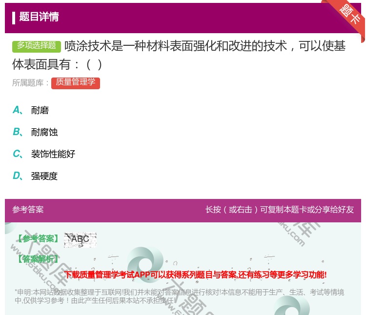 答案:喷涂技术是一种材料表面强化和改进的技术可以使基体表面具有...