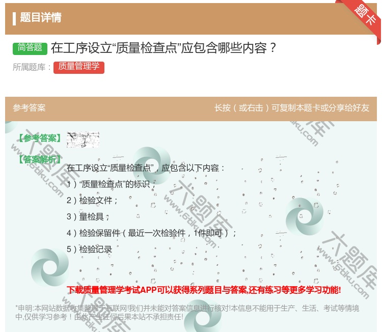 答案:在工序设立质量检查点应包含哪些内容...
