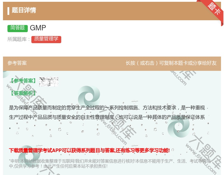 答案:GMP...