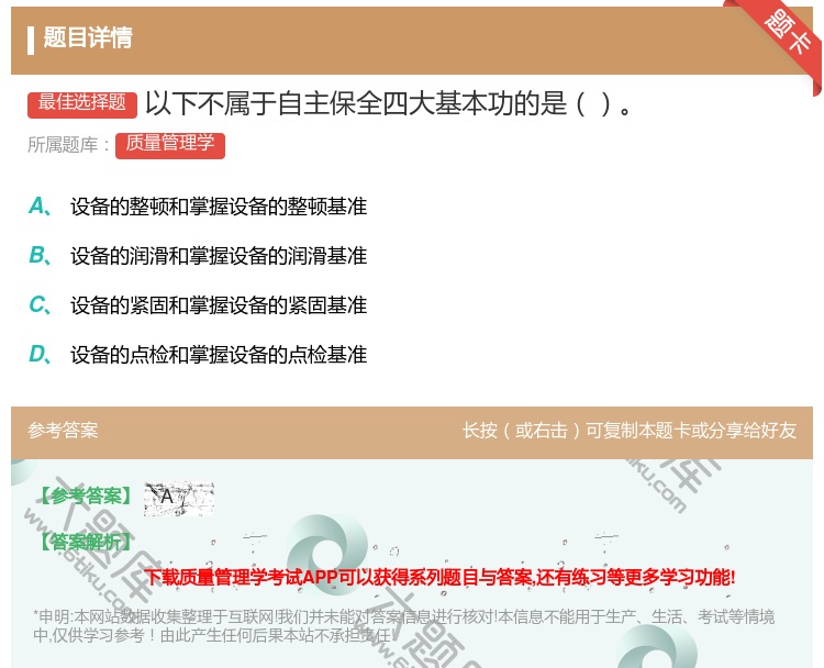 答案:以下不属于自主保全四大基本功的是...