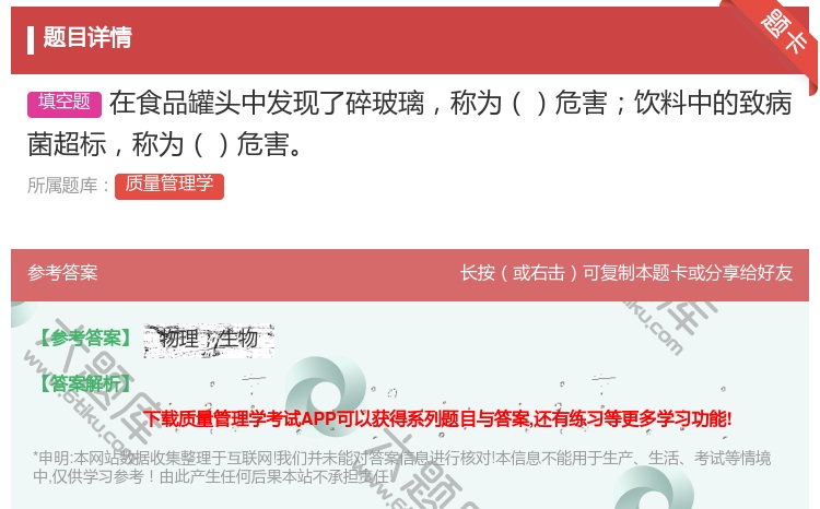 答案:在食品罐头中发现了碎玻璃称为危害饮料中的致病菌超标称为危害...