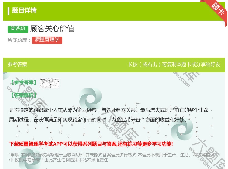 答案:顾客关心价值...