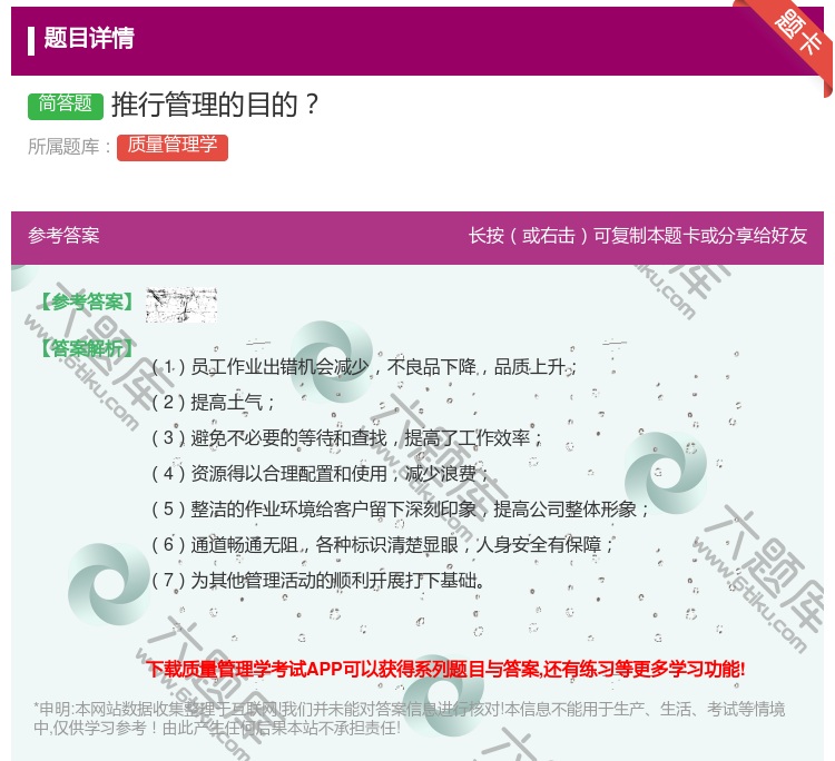 答案:推行管理的目的...
