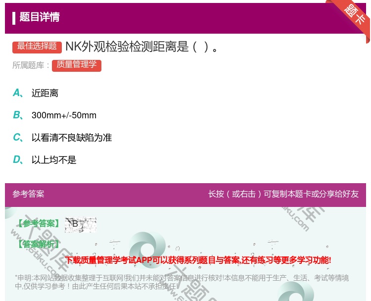 答案:NK外观检验检测距离是...
