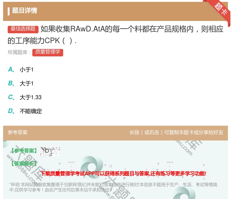 答案:如果收集RAwD.AtA的每一个料都在产品规格内则相应的工序...