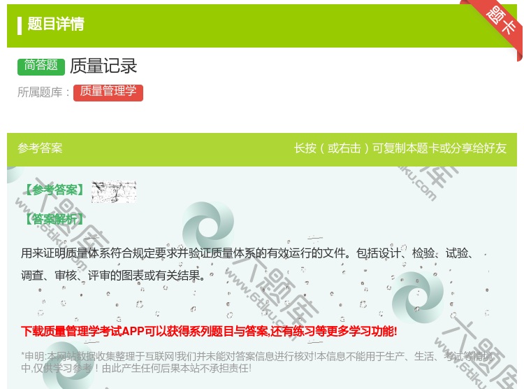 答案:质量记录...