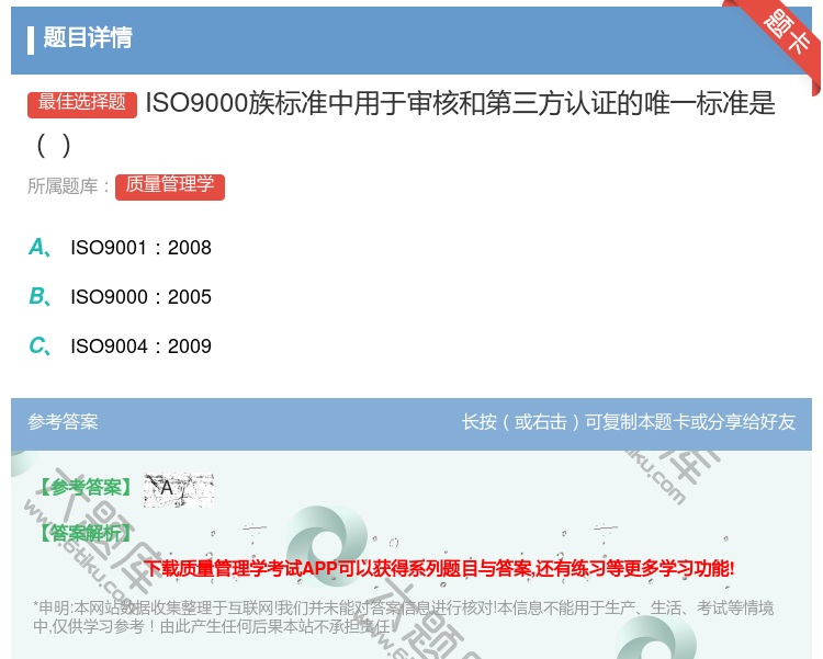 答案:ISO9000族标准中用于审核和第三方认证的唯一标准是...