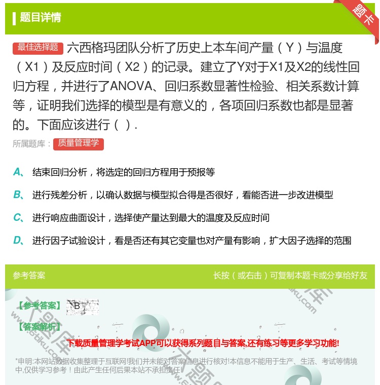 答案:六西格玛团队分析了历史上本车间产量Y与温度X1及反应时间X2...