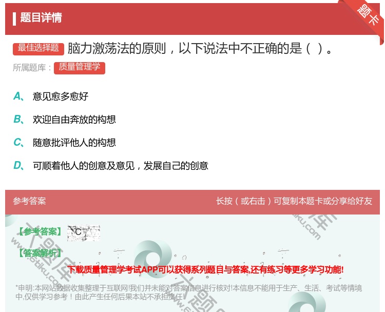 答案:脑力激荡法的原则以下说法中不正确的是...