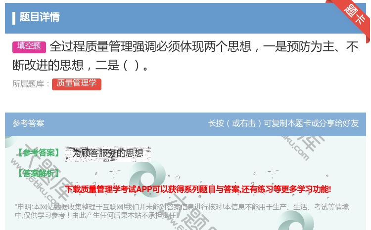 答案:全过程质量管理强调必须体现两个思想一是预防为主不断改进的思想...