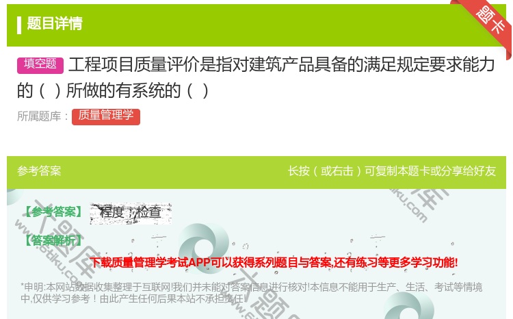 答案:工程项目质量评价是指对建筑产品具备的满足规定要求能力的所做的...