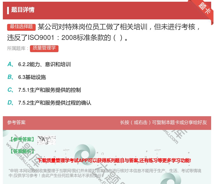 答案:某公司对特殊岗位员工做了相关培训但未进行考核违反了ISO90...