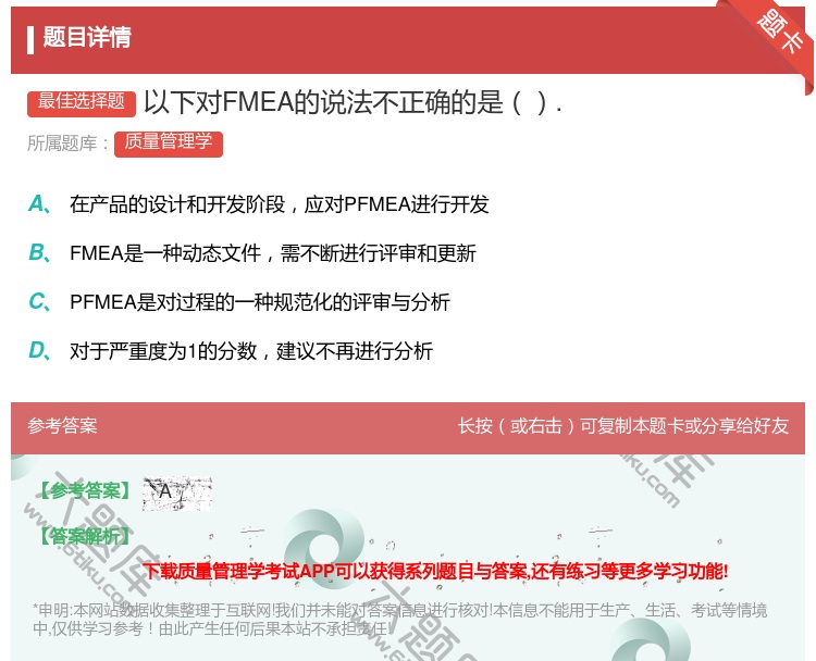 答案:以下对FMEA的说法不正确的是....