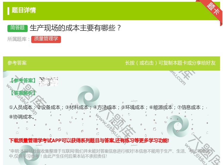 答案:生产现场的成本主要有哪些...