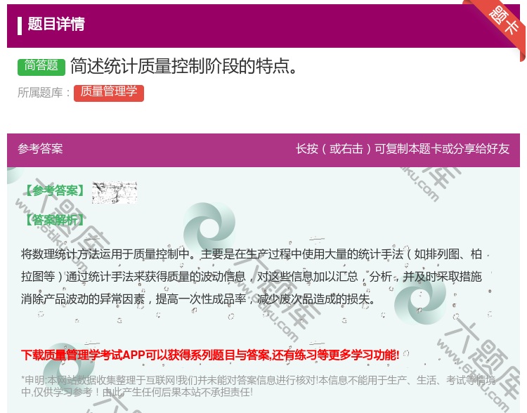 答案:简述统计质量控制阶段的特点...