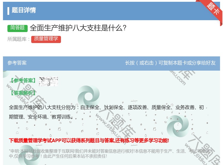 答案:全面生产维护八大支柱是什么?...