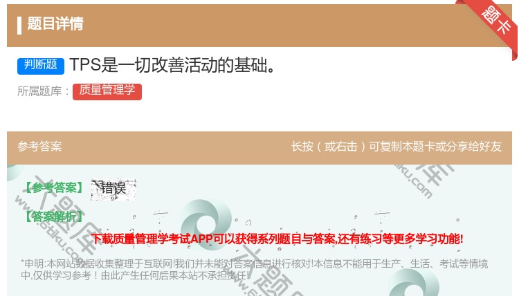 答案:TPS是一切改善活动的基础...