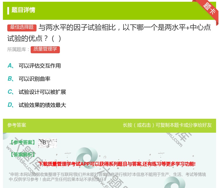 答案:与两水平的因子试验相比以下哪一个是两水平+中心点试验的优点...