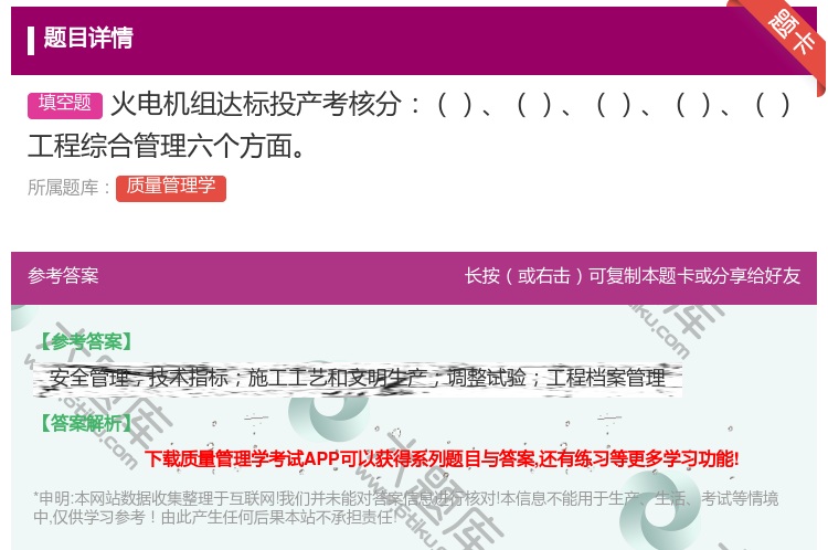 答案:火电机组达标投产考核分工程综合管理六个方面...