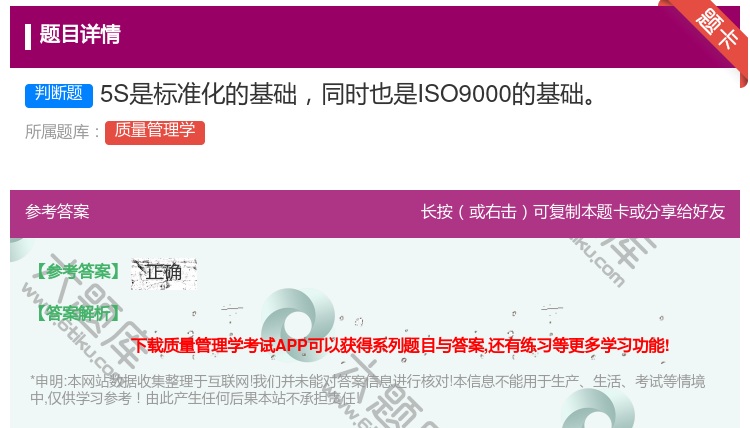答案:5S是标准化的基础同时也是ISO9000的基础...