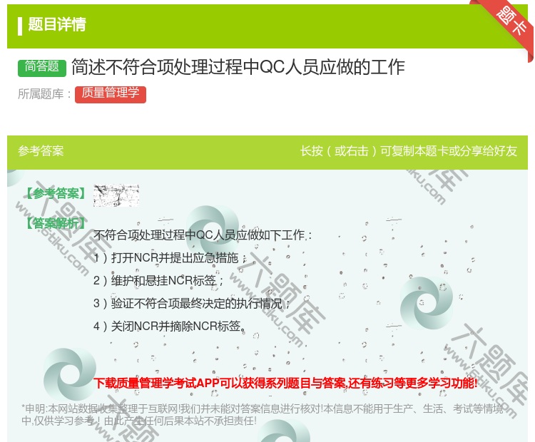 答案:简述不符合项处理过程中QC人员应做的工作...