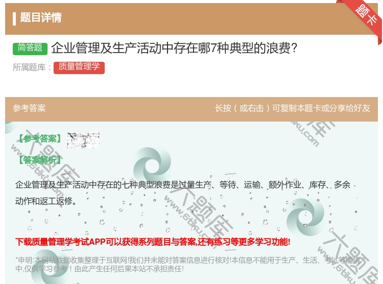 答案:企业管理及生产活动中存在哪7种典型的浪费?...