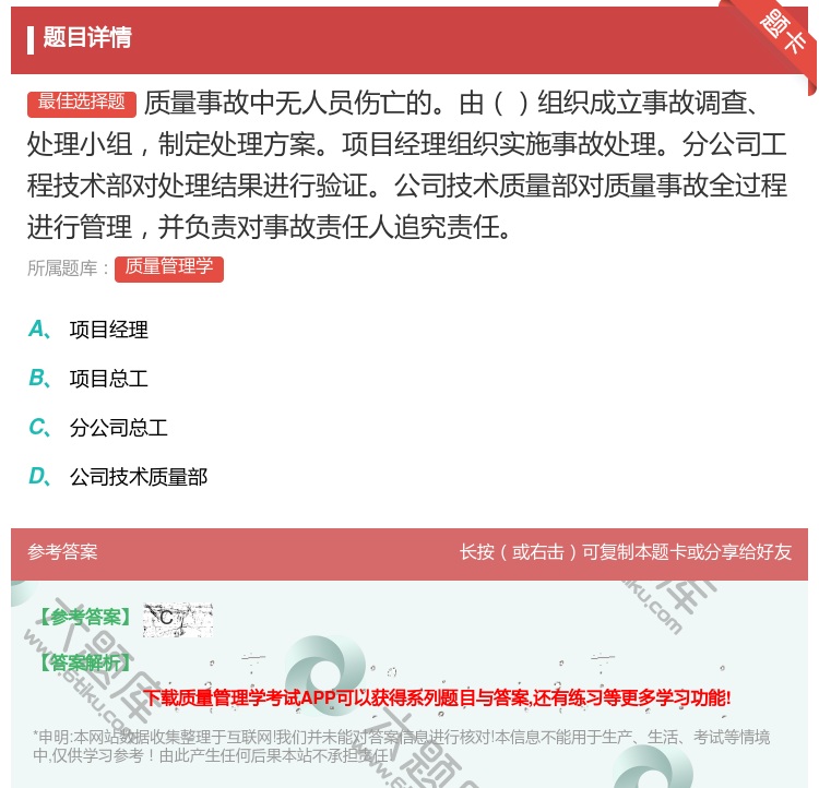 答案:质量事故中无人员伤亡的由组织成立事故调查处理小组制定处理方案...