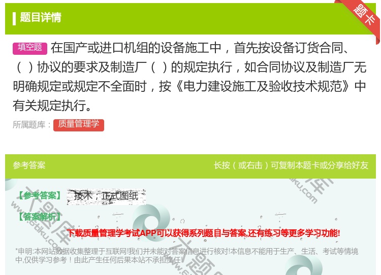答案:在国产或进口机组的设备施工中首先按设备订货合同协议的要求及制...