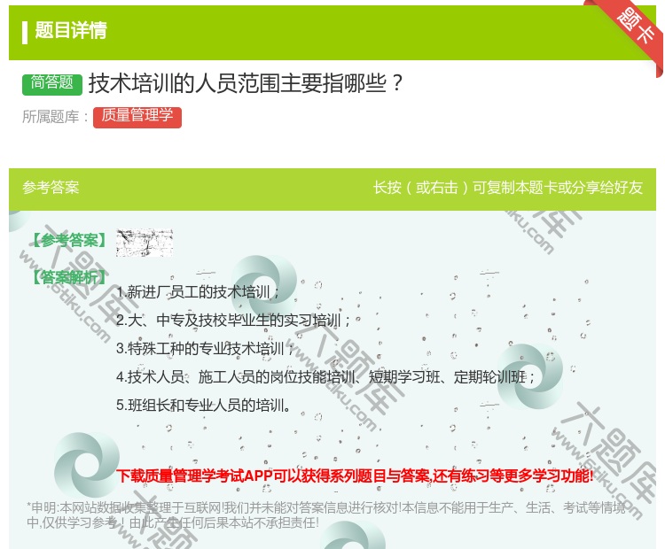 答案:技术培训的人员范围主要指哪些...