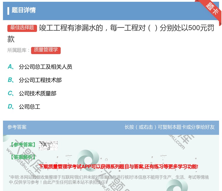 答案:竣工工程有渗漏水的每一工程对分别处以500元罚款...
