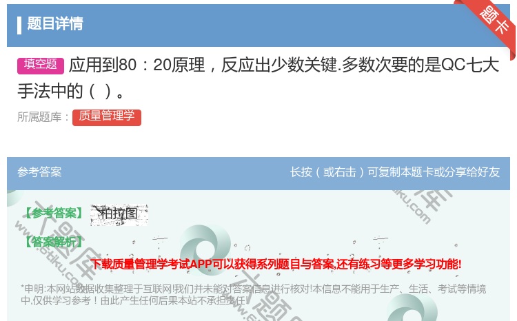 答案:应用到8020原理反应出少数关键.多数次要的是QC七大手法中...