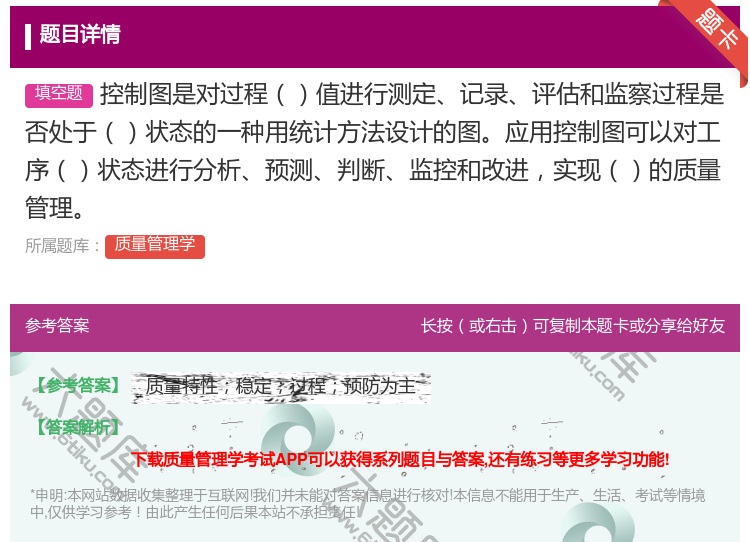 答案:控制图是对过程值进行测定记录评估和监察过程是否处于状态的一种...