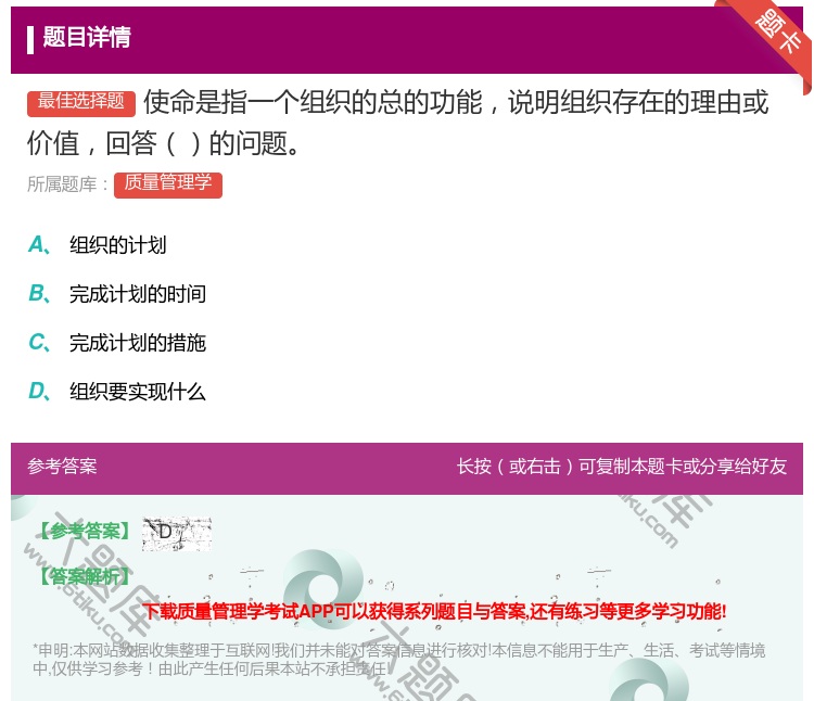 答案:使命是指一个组织的总的功能说明组织存在的理由或价值回答的问题...