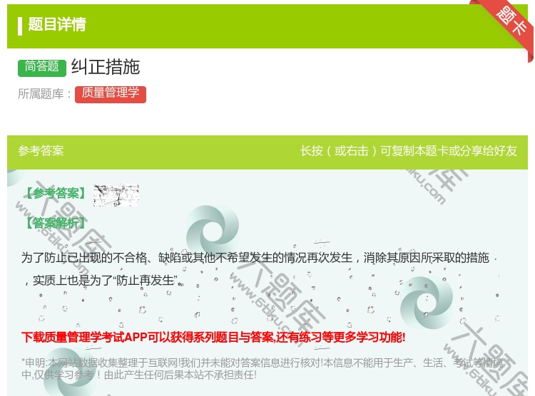 答案:纠正措施...
