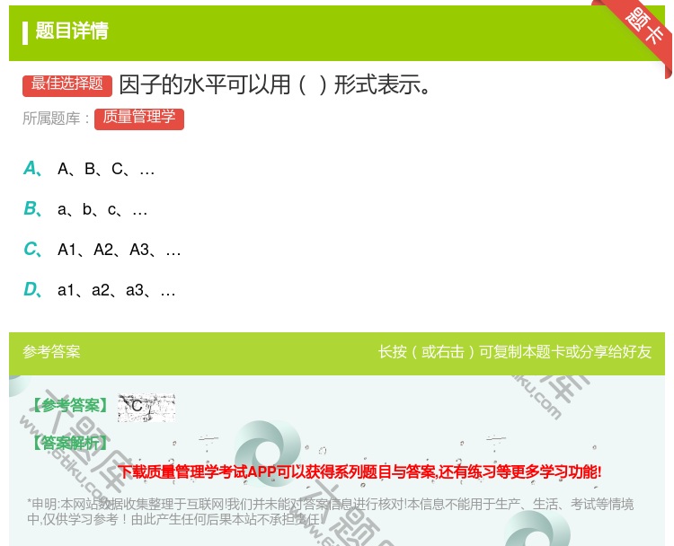 答案:因子的水平可以用形式表示...