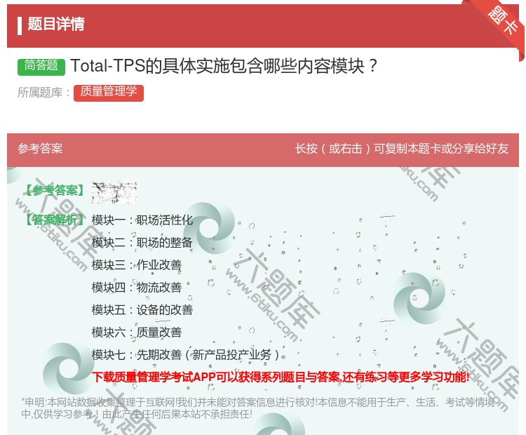 答案:Total-TPS的具体实施包含哪些内容模块...