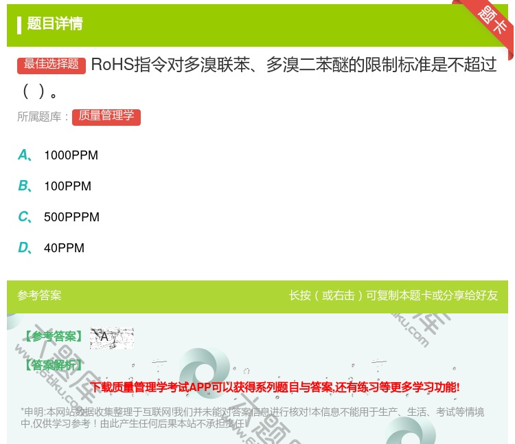 答案:RoHS指令对多溴联苯多溴二苯醚的限制标准是不超过...