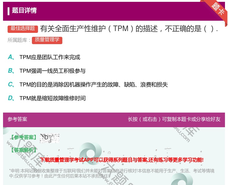 答案:有关全面生产性维护TPM的描述不正确的是....