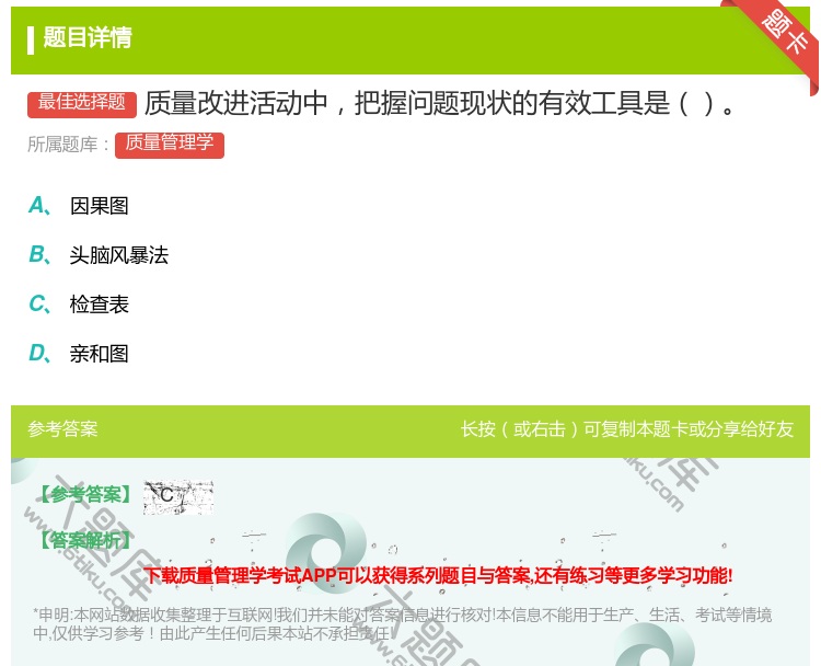 答案:质量改进活动中把握问题现状的有效工具是...