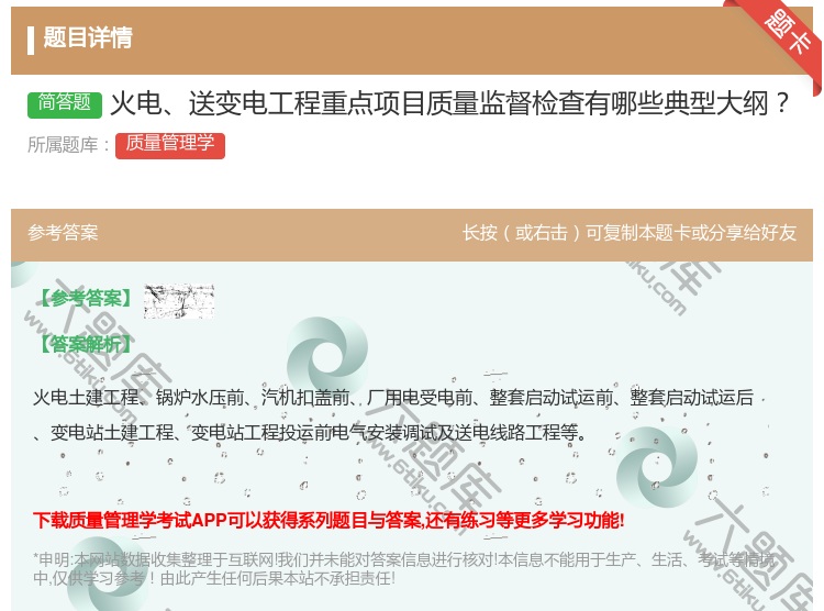 答案:火电送变电工程重点项目质量监督检查有哪些典型大纲...