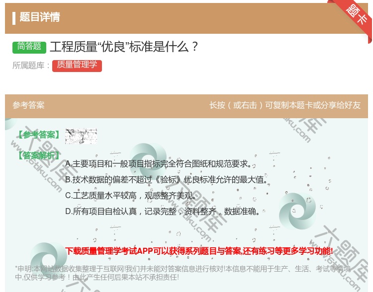 答案:工程质量优良标准是什么...
