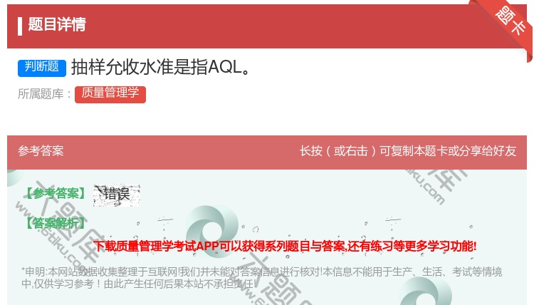 答案:抽样允收水准是指AQL...